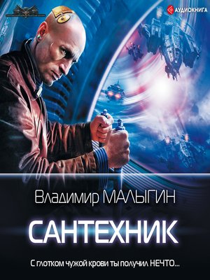 cover image of Сантехник